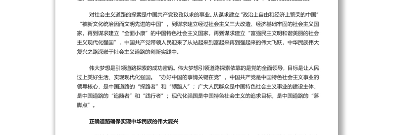 坚持中国特色社会主义实现中华民族伟大复兴 党员干部深入学习五个必由之路专题党课演讲稿