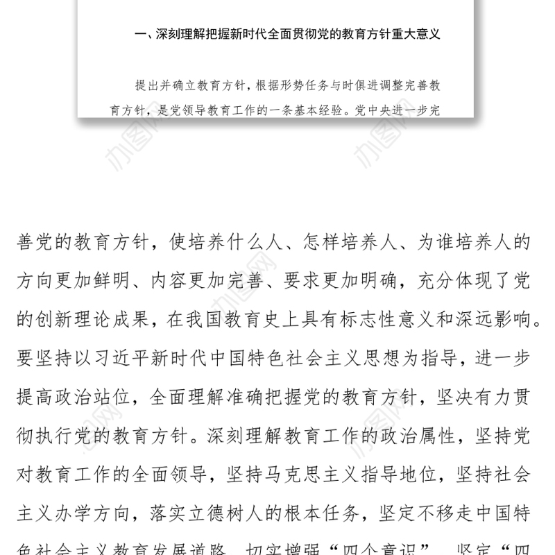 党的教育方针 关于深入学习宣传贯彻党的教育方针的通知演讲稿