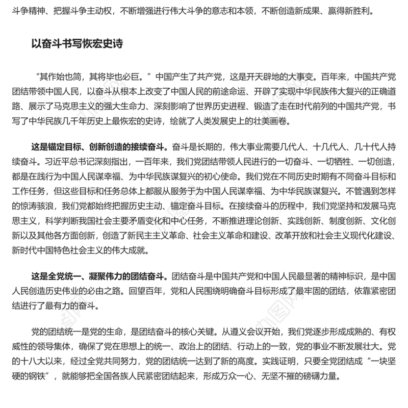 在团结奋斗中创造新的历史伟业 党员干部深入学习《决议》专题党课演讲稿