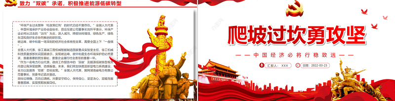 爬坡过坎勇攻坚PPT红色大气中国经济必将行稳致远2022两会专题党课课件