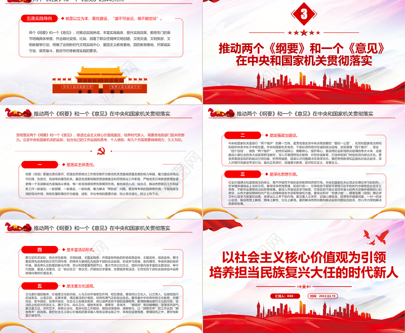 以社会主义核心价值观为引领培养担当民族复兴大任的时代新人PPT红色党政风党员干部学习教育专题党课课件模板