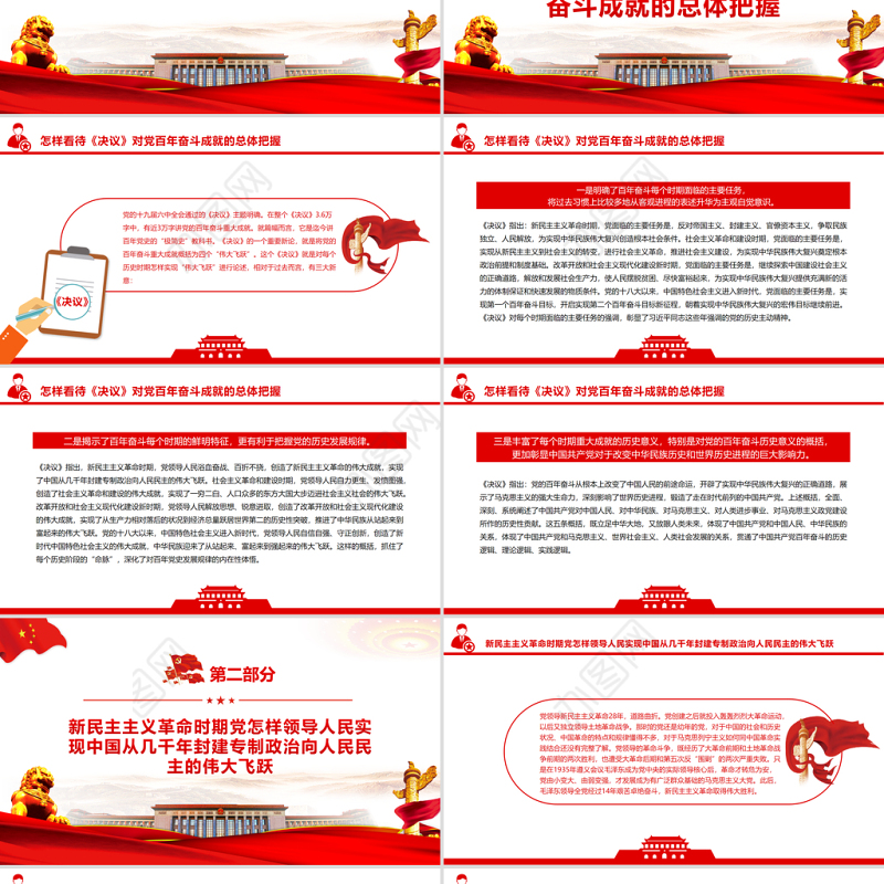 总结百年成就争取更大荣光PPT红色大气党员干部深入学习《决议》专题党课课件模板