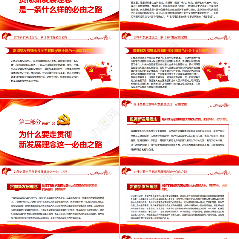 贯彻新发展理念是新时代我国发展壮大的必由之路PPT红色党政风深入学习五个“必由之路”系列党课课件模板