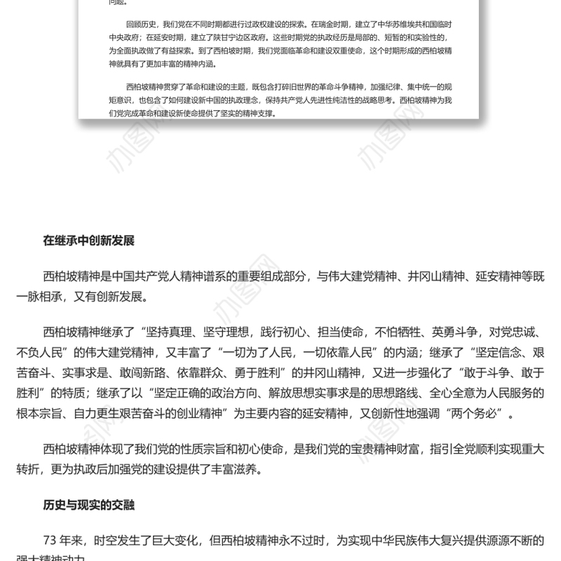 西柏坡精神的深刻内涵与特殊品质 深入学习西柏坡精神专题党课演讲稿