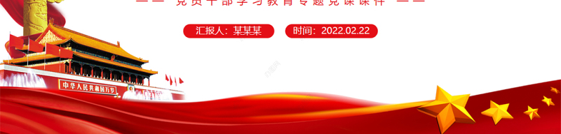 党旗引领 “四抓四强”筑牢支部战斗堡垒PPT红色简约风党员干部学习教育专题党课课件