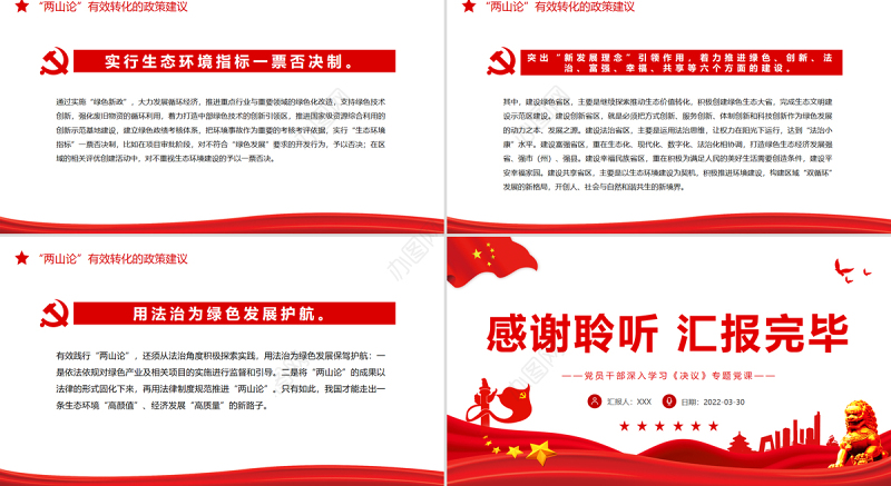 “两山论”的转化机制与政策建议PPT红色精品党员干部深入学习《决议》专题党课课件