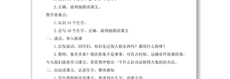 2022曹冲称象教案课文第4课小学二年级语文上册部编人教版