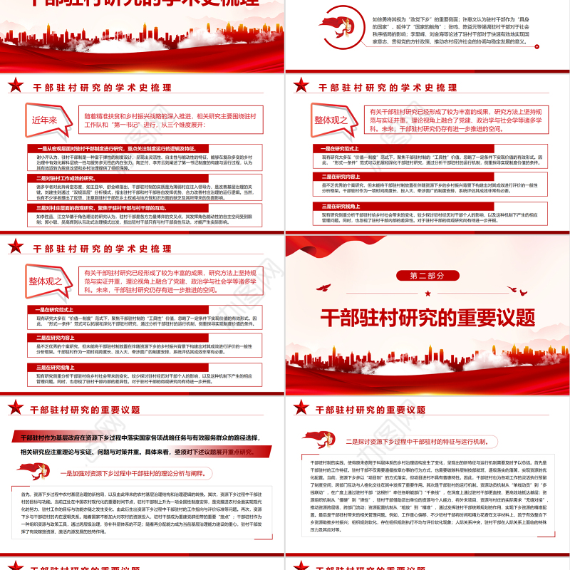 乡村治理中干部驻村研究的现状与前景PPT红色党政风党员干部学习教育专题党课课件模板