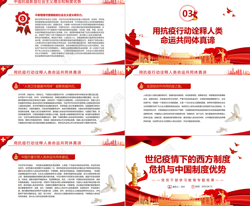 世纪疫情下的西方制度危机与中国制度优势PPT红色党政风党员干部学习教育专题党课课件模板