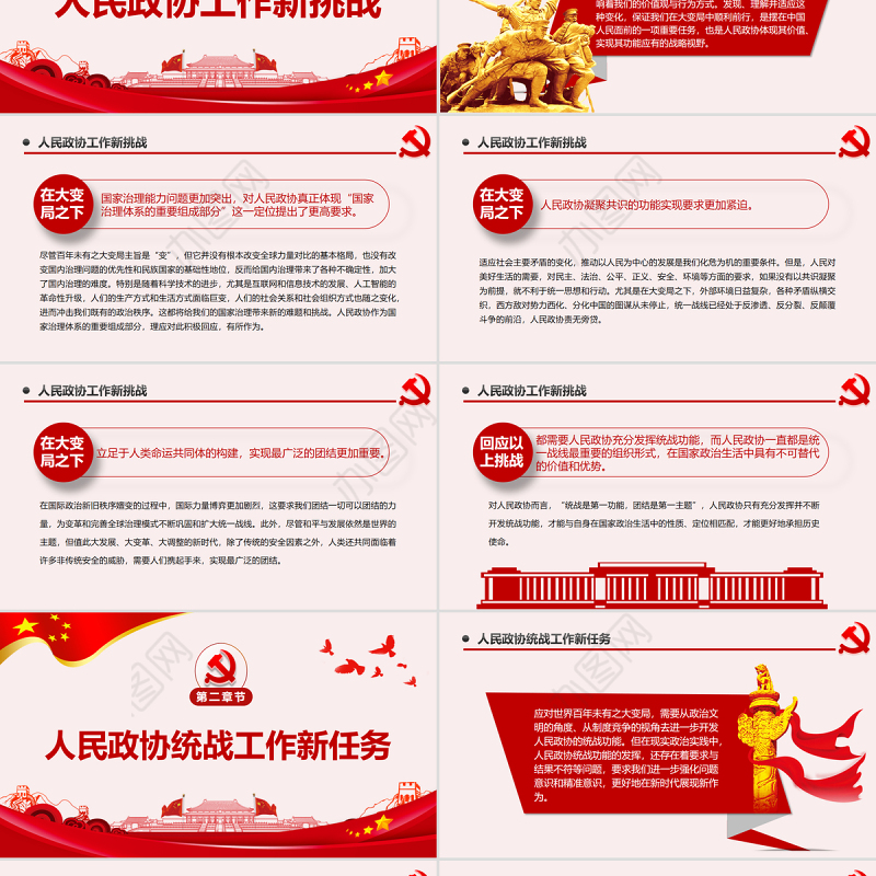 新时代人民政协统战功能再认识PPT红色党政风党员干部学习教育专题党课课件模板