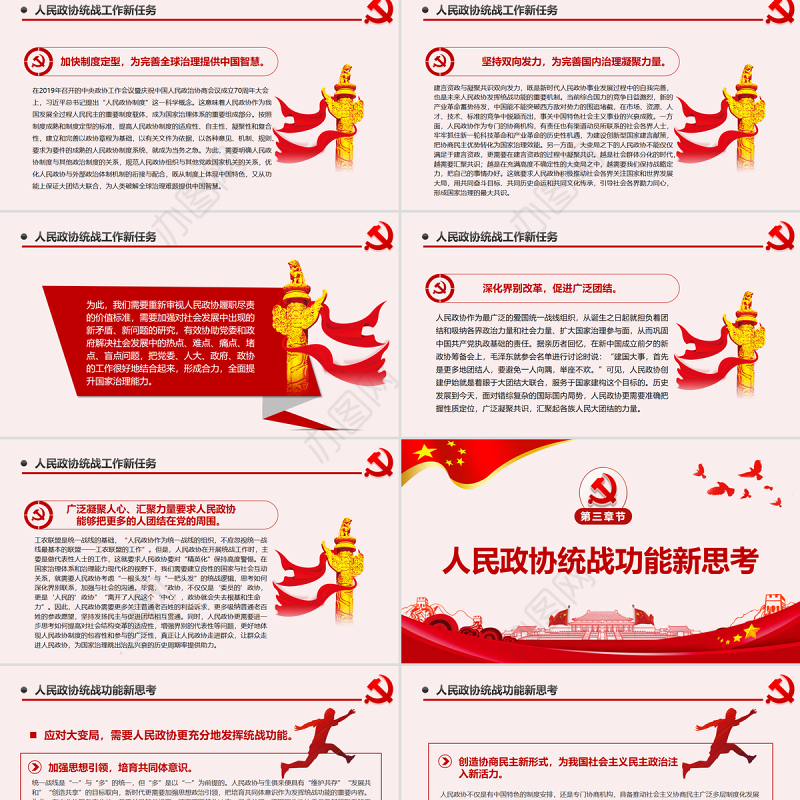 新时代人民政协统战功能再认识PPT红色党政风党员干部学习教育专题党课课件模板