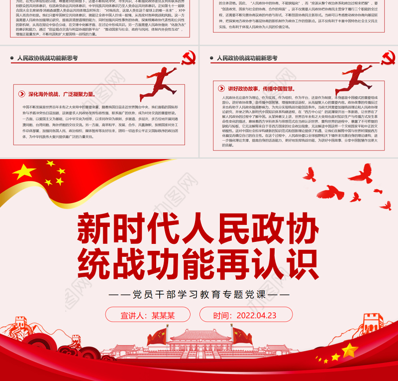 新时代人民政协统战功能再认识PPT红色党政风党员干部学习教育专题党课课件模板