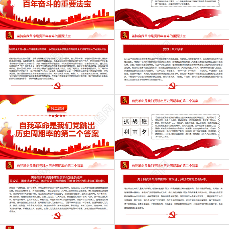 依靠党的自我革命跳出历史周期率PPT红色党政风党员干部学习教育专题党课课件模板