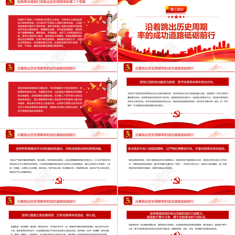 依靠党的自我革命跳出历史周期率PPT红色党政风党员干部学习教育专题党课课件模板