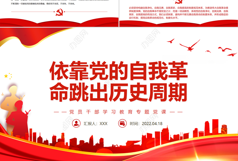 依靠党的自我革命跳出历史周期率PPT红色党政风党员干部学习教育专题党课课件模板