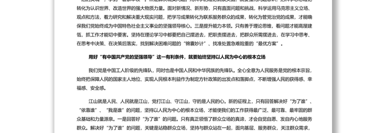 用好“有中国共产党的坚强领导”这一有利条件 党员干部学习教育专题党课演讲稿