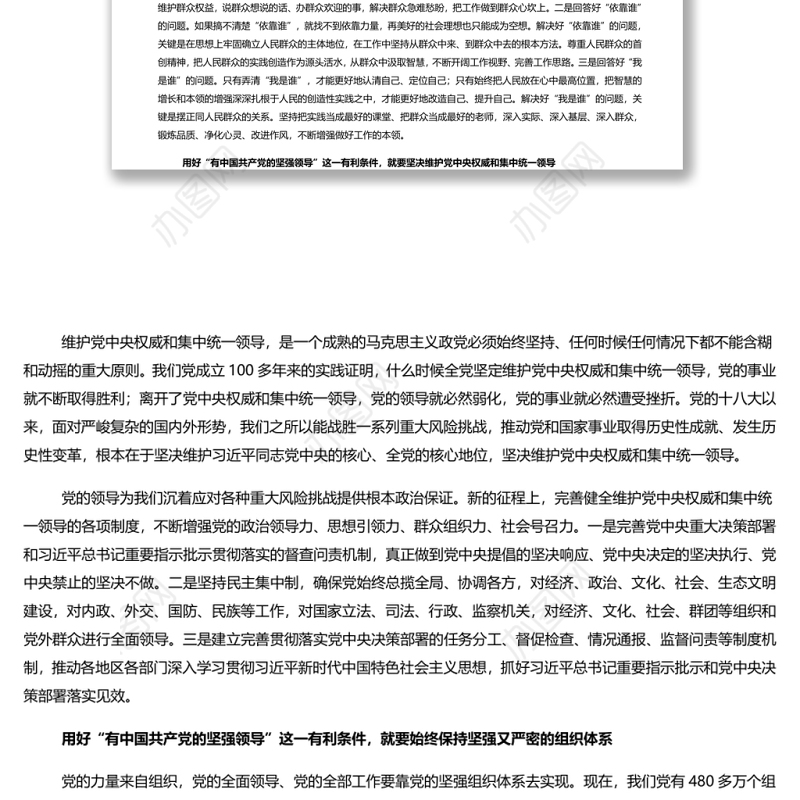 用好“有中国共产党的坚强领导”这一有利条件 党员干部学习教育专题党课演讲稿