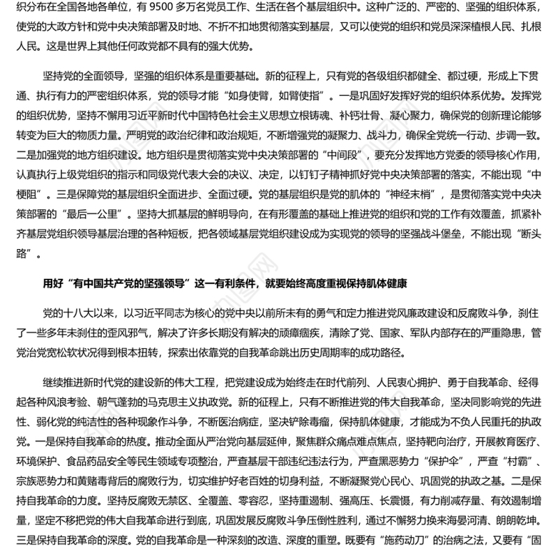 用好“有中国共产党的坚强领导”这一有利条件 党员干部学习教育专题党课演讲稿