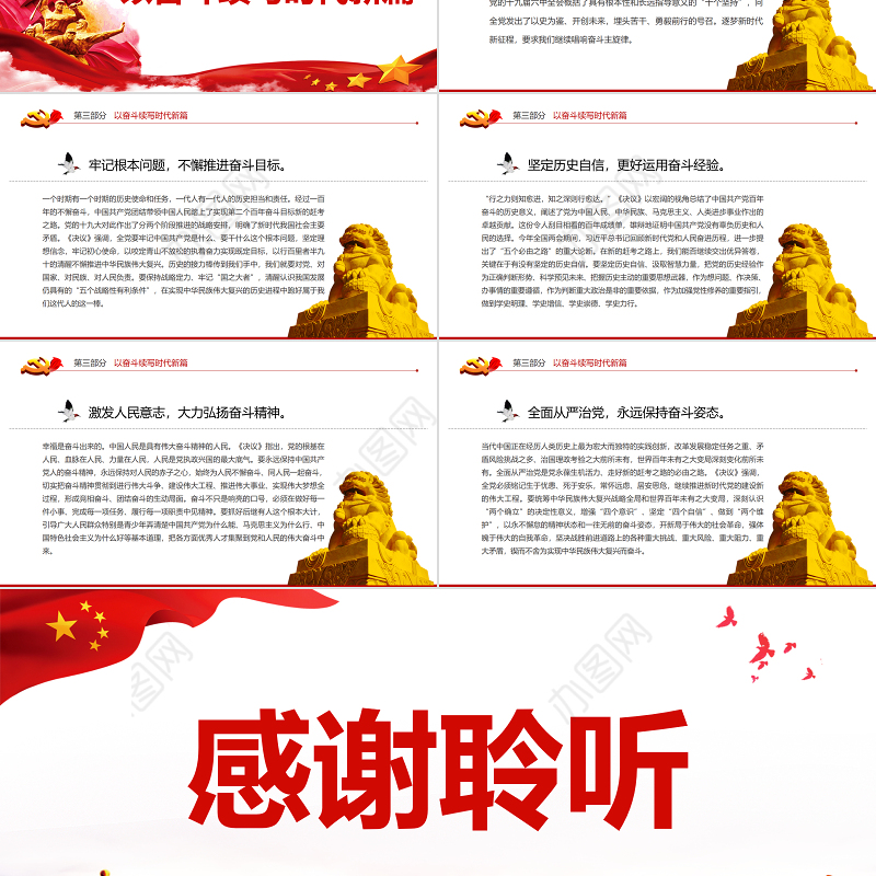 在团结奋斗中创造新的历史伟业PPT红色党政风党员干部深入学习《决议》专题党课课件