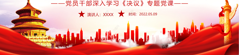 在团结奋斗中创造新的历史伟业PPT红色党政风党员干部深入学习《决议》专题党课课件