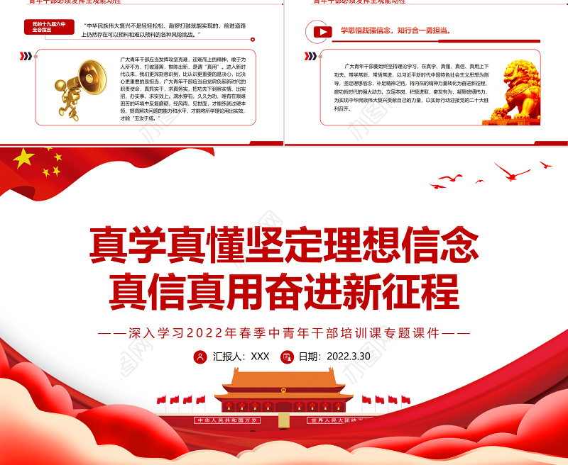 真学真懂坚定理想信念真信真用奋进新征程PPT深入学习2022年春季中青年干部培训课专题课件