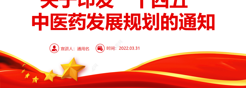 关于印发“十四五”中医药发展规划的通知PPT专题党课课件模板