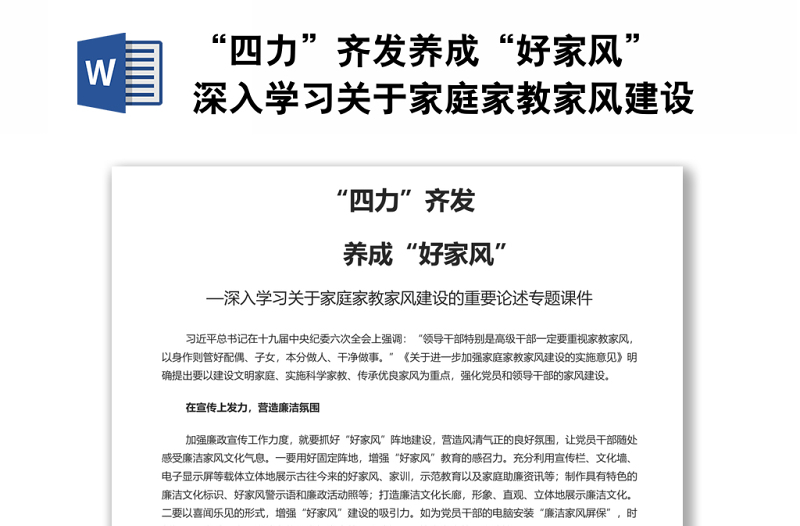 “四力”齐发养成“好家风” 深入学习关于家庭家教家风建设的重要论述专题演讲稿