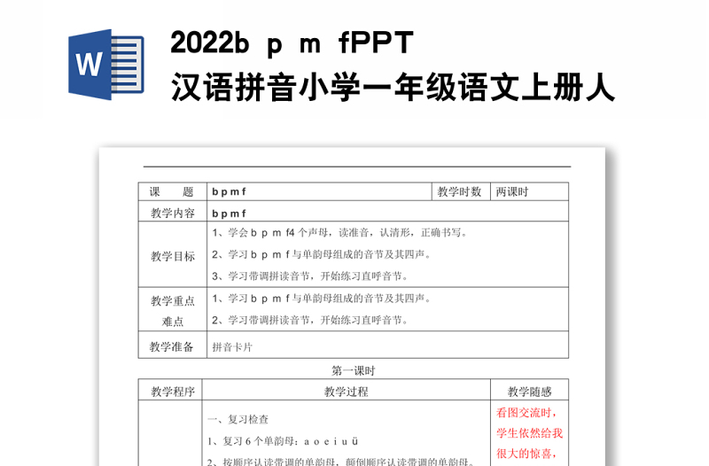 2022b p m f教案汉语拼音小学一年级语文上册部编人教版