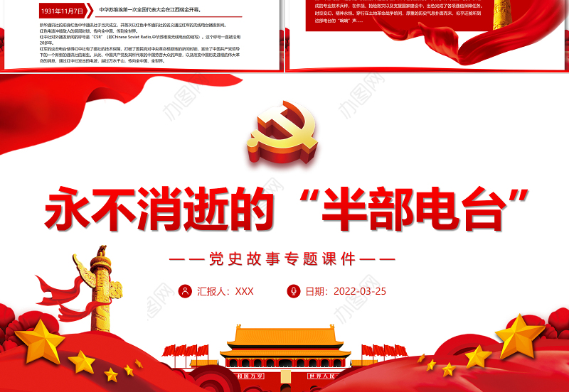 永不消逝的“半部电台”PPT红色党政风党史故事天天学专题党课课件模板 红色ppt 党课ppt 永不消逝的“半部电台”