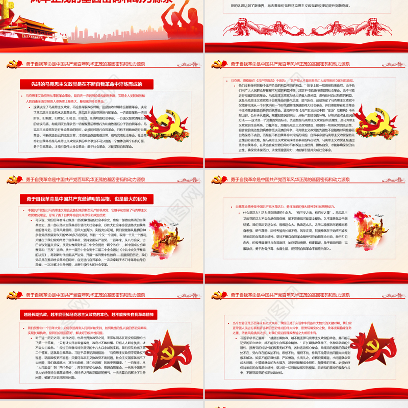 勇于自我革命PPT红色精品中国共产党区别于其他政党的显著标志专题党课课件模板
