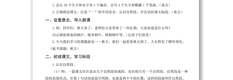 2022秋天教案课文第1课小学一年级语文上册部编人教版 