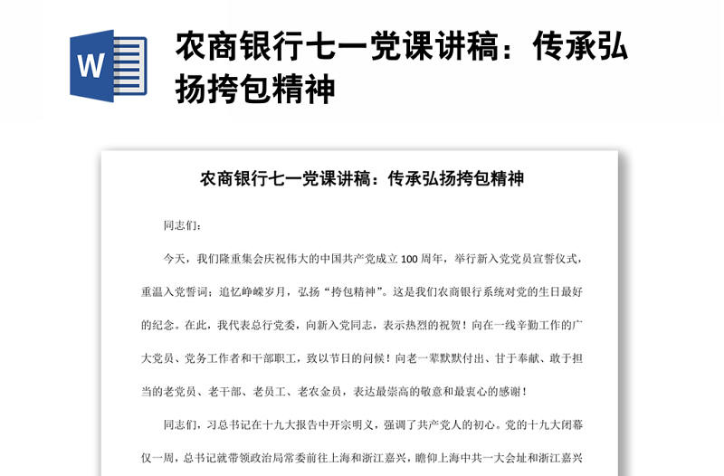 农商银行七一党课讲稿：传承弘扬挎包精神
