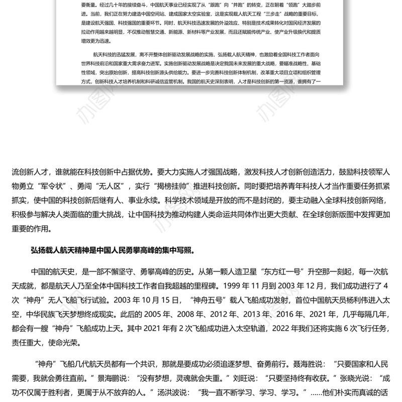 弘扬载人航天精神建设航天科技强国 中国航天日系列演讲稿