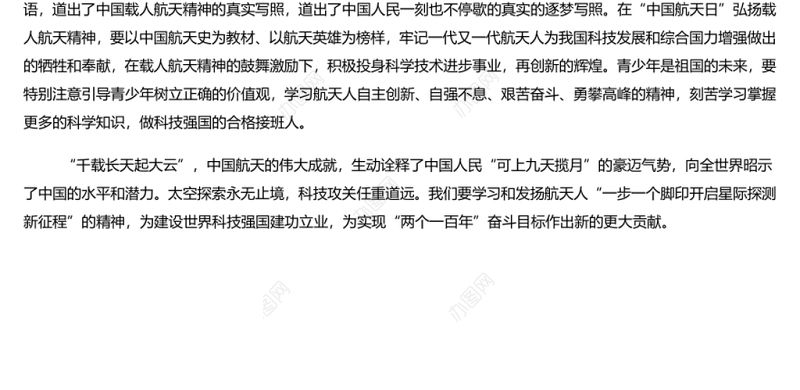 弘扬载人航天精神建设航天科技强国 中国航天日系列演讲稿