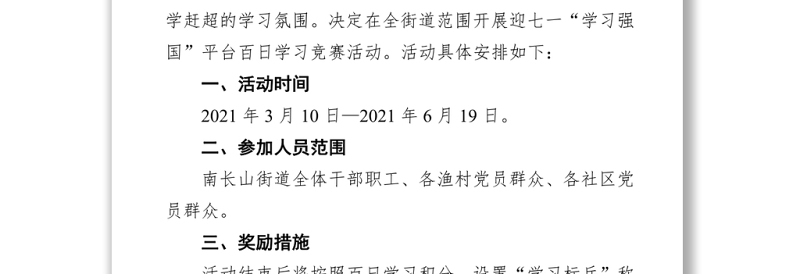 南长山街道迎七一“学习强国”百日学习竞赛活动实施方案
