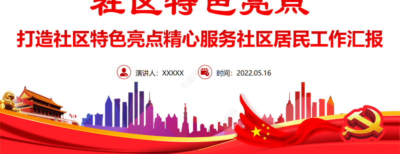 社区特色亮点PPT简洁实用打造社区特色亮点精心服务社区居民工作汇报