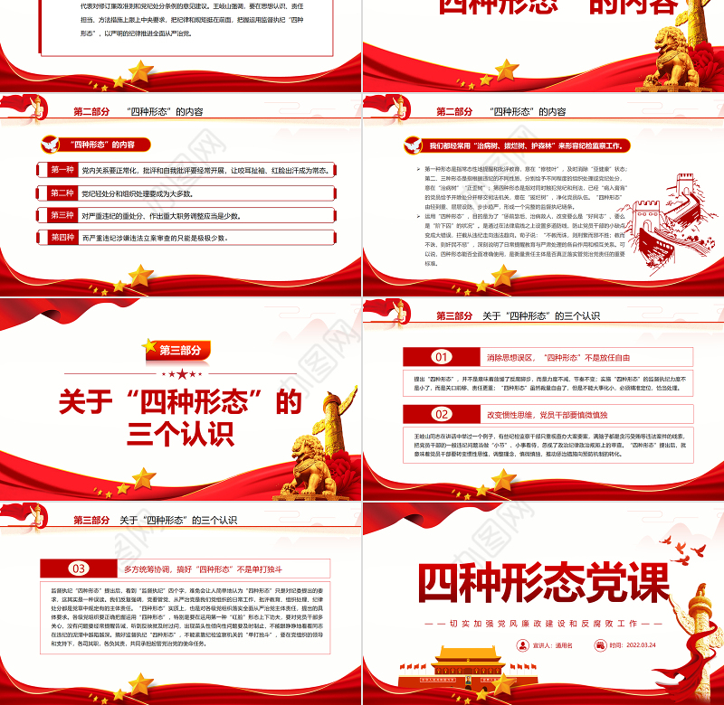 四种形态PPT红色精美切实加强党风廉政建设和反腐败工作专题党课 四种形态 切实加强党风廉政建设和反腐败工作
