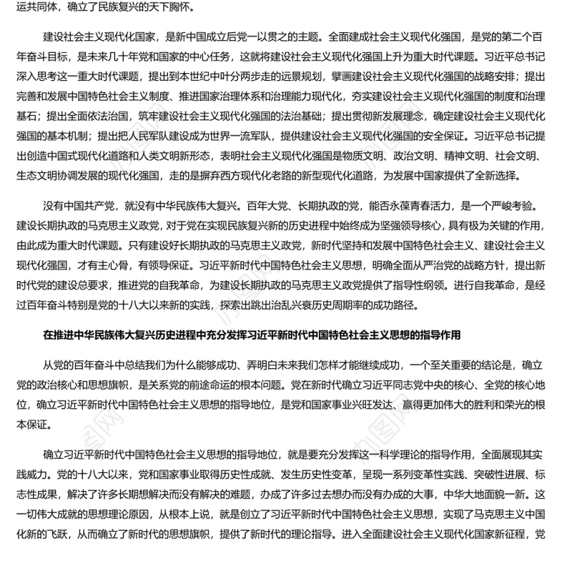 新时代新征程实现中华民族伟大复兴的思想旗帜 党员干部学习教育专题党课演讲稿