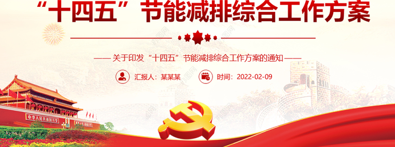 “十四五”节能减排综合工作方案PPT红色大气印发“十四五”节能减排综合工作方案通知专题党课课件