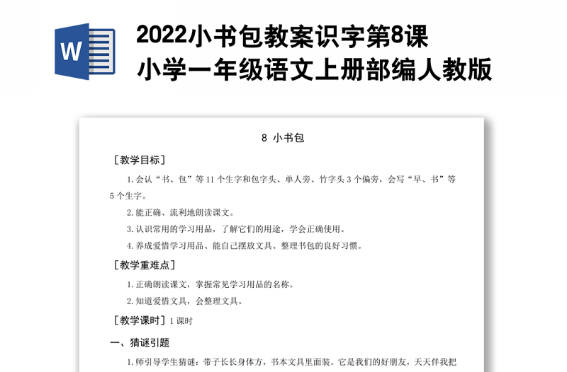 2022小书包教案识字第8课小学一年级语文上册部编人教版 