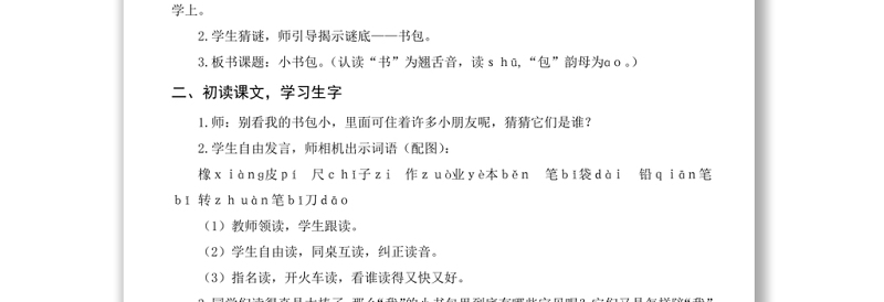 2022小书包教案识字第8课小学一年级语文上册部编人教版 