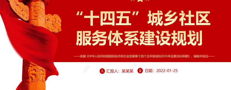 “十四五”城乡社区服务体系建设规划PPT推进社区服务体系建设专题党课课件模板