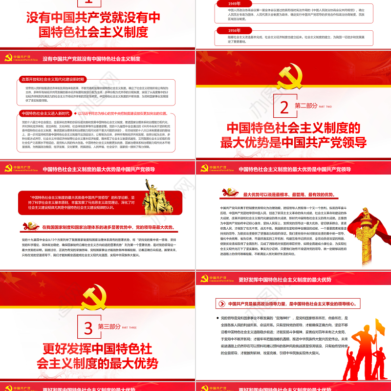中国特色社会主义制度的最大优势PPT红色党政风党员干部深入学习《决议》专题党课课件