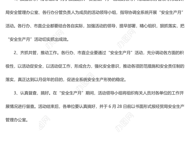 安全生产月实施方案6
