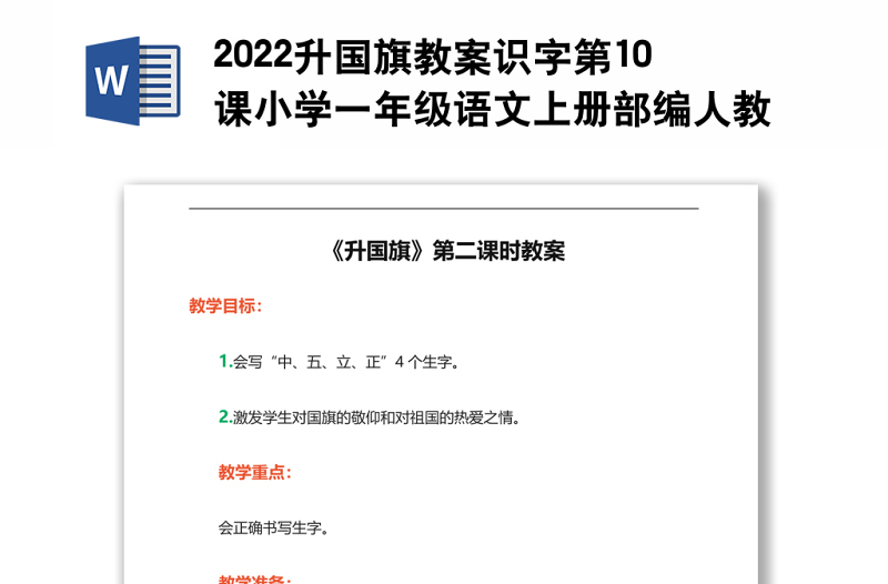 2022升国旗教案识字第10课小学一年级语文上册部编人教版 