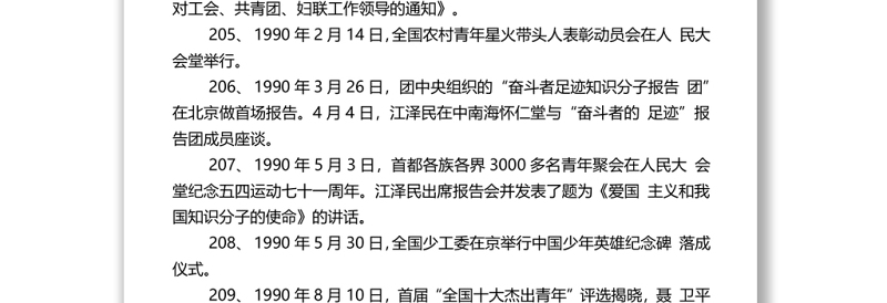 中国青年运动大事记1-398全第三篇：201-300