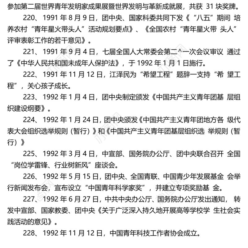 中国青年运动大事记1-398全第三篇：201-300