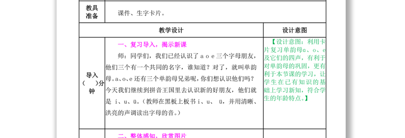 2022i u ü y w教案汉语拼音小学一年级语文上册部编人教版
