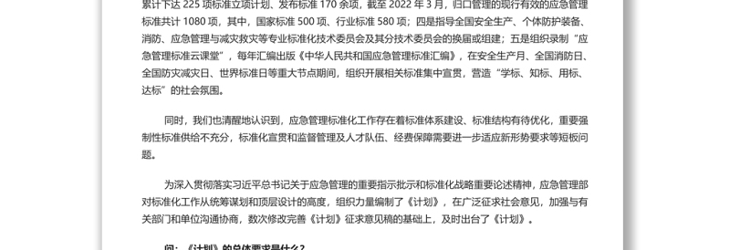 就《“十四五”应急管理标准化发展计划》答记者问 党员干部深入学习《计划》专题党课演讲稿