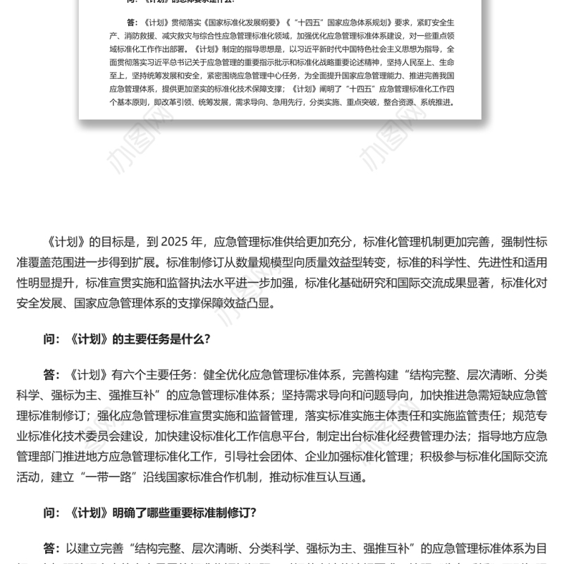 就《“十四五”应急管理标准化发展计划》答记者问 党员干部深入学习《计划》专题党课演讲稿